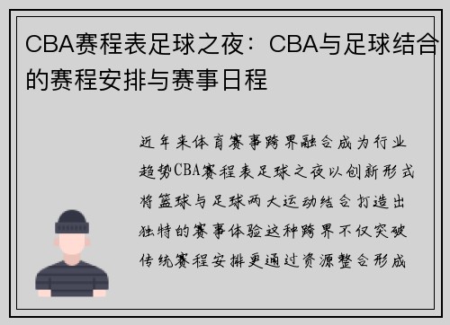 CBA赛程表足球之夜：CBA与足球结合的赛程安排与赛事日程