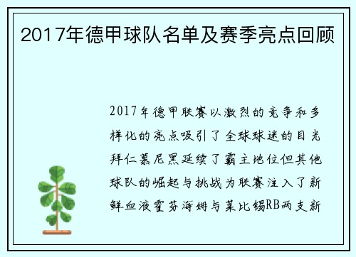 2017年德甲球队名单及赛季亮点回顾