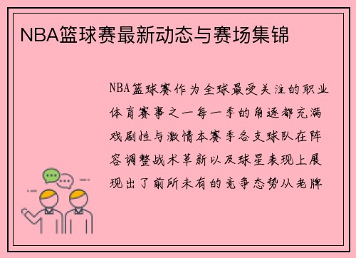NBA篮球赛最新动态与赛场集锦