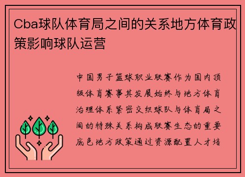 Cba球队体育局之间的关系地方体育政策影响球队运营
