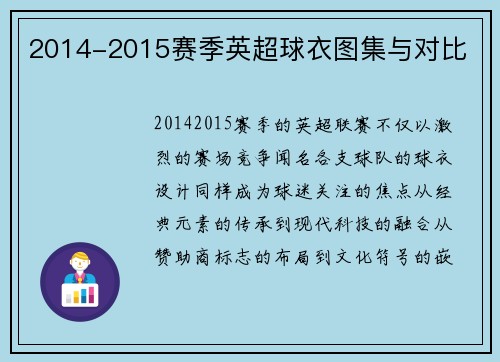 2014-2015赛季英超球衣图集与对比