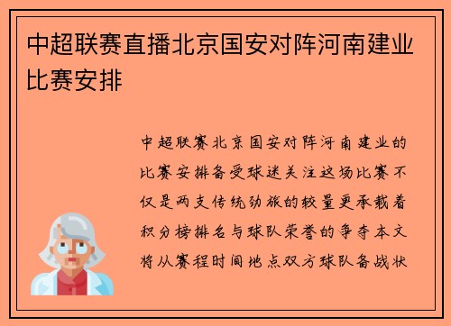 中超联赛直播北京国安对阵河南建业比赛安排