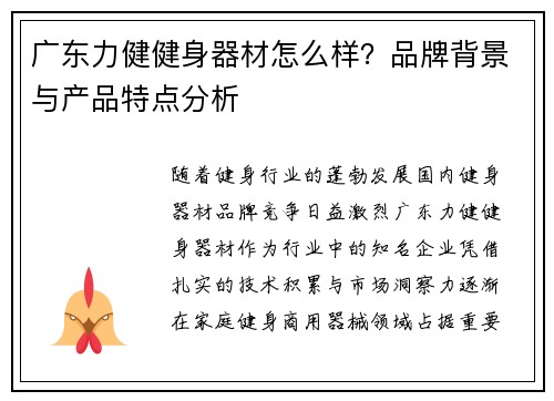 广东力健健身器材怎么样？品牌背景与产品特点分析