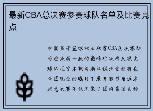 最新CBA总决赛参赛球队名单及比赛亮点