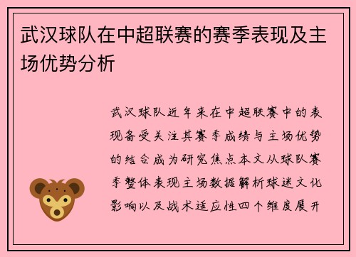 武汉球队在中超联赛的赛季表现及主场优势分析