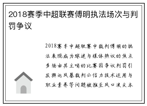 2018赛季中超联赛傅明执法场次与判罚争议