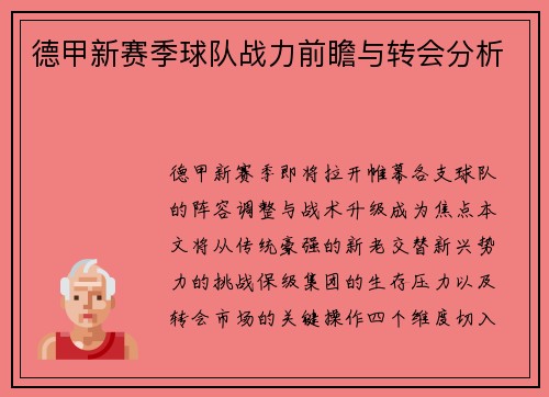 德甲新赛季球队战力前瞻与转会分析