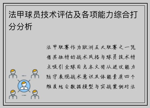 法甲球员技术评估及各项能力综合打分分析