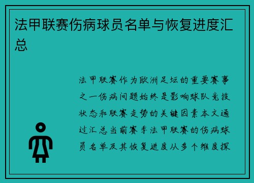 法甲联赛伤病球员名单与恢复进度汇总