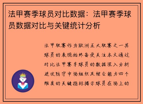 法甲赛季球员对比数据：法甲赛季球员数据对比与关键统计分析