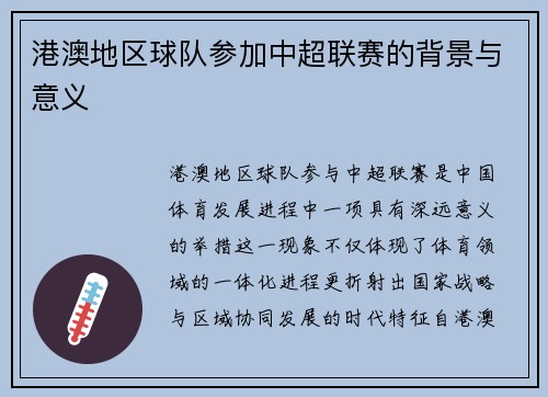 港澳地区球队参加中超联赛的背景与意义