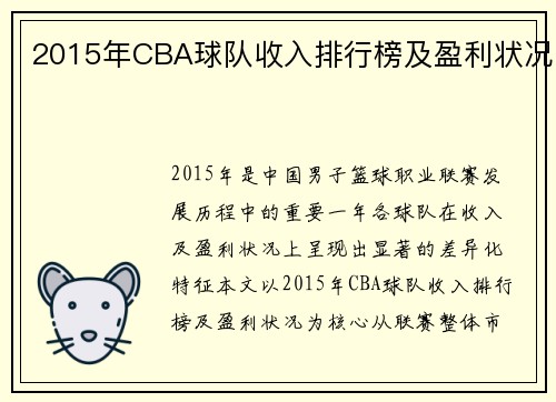 2015年CBA球队收入排行榜及盈利状况