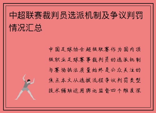 中超联赛裁判员选派机制及争议判罚情况汇总