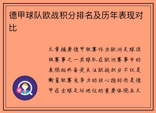 德甲球队欧战积分排名及历年表现对比