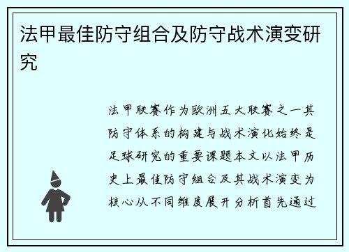 法甲最佳防守组合及防守战术演变研究