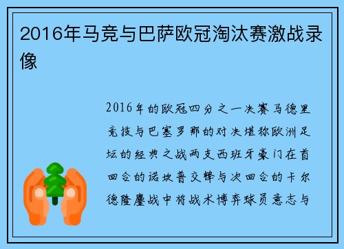 2016年马竞与巴萨欧冠淘汰赛激战录像