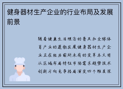 健身器材生产企业的行业布局及发展前景