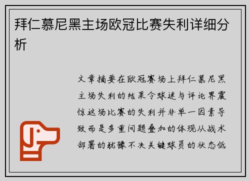 拜仁慕尼黑主场欧冠比赛失利详细分析
