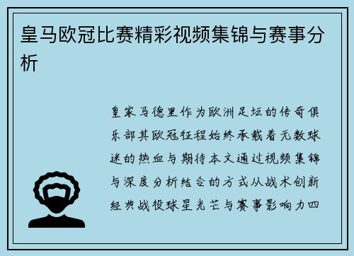 皇马欧冠比赛精彩视频集锦与赛事分析