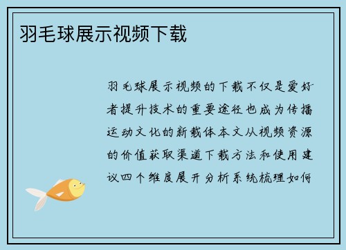 羽毛球展示视频下载