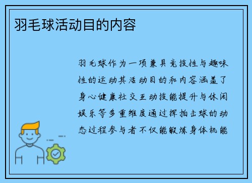 羽毛球活动目的内容
