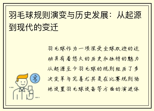 羽毛球规则演变与历史发展：从起源到现代的变迁