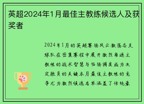 英超2024年1月最佳主教练候选人及获奖者