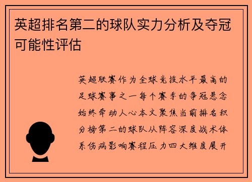 英超排名第二的球队实力分析及夺冠可能性评估
