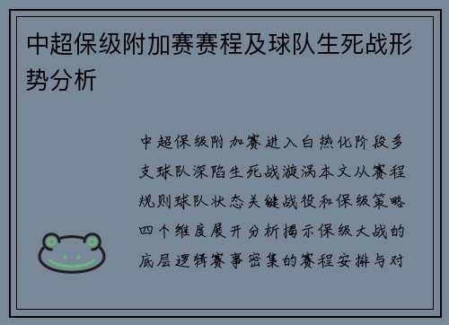 中超保级附加赛赛程及球队生死战形势分析
