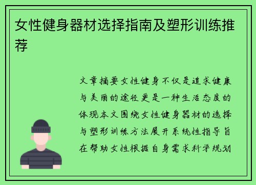 女性健身器材选择指南及塑形训练推荐