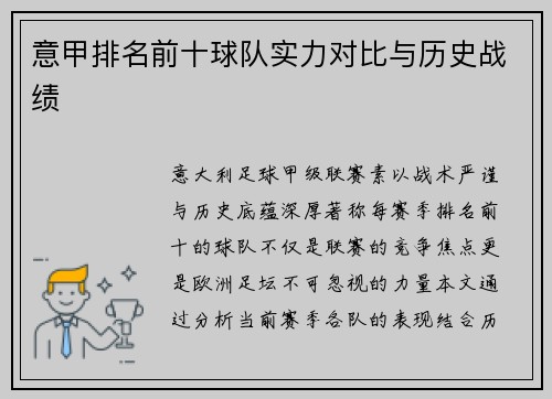 意甲排名前十球队实力对比与历史战绩