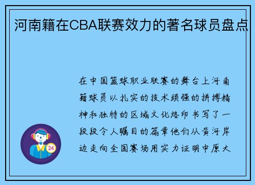 河南籍在CBA联赛效力的著名球员盘点