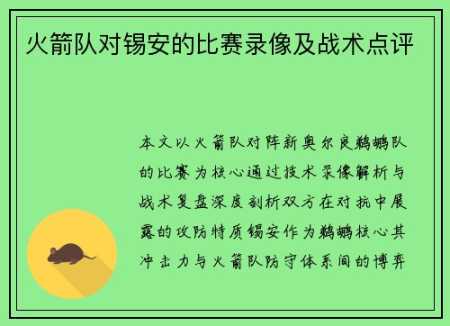 火箭队对锡安的比赛录像及战术点评