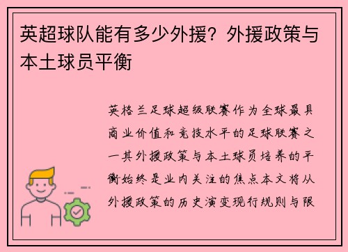 英超球队能有多少外援？外援政策与本土球员平衡