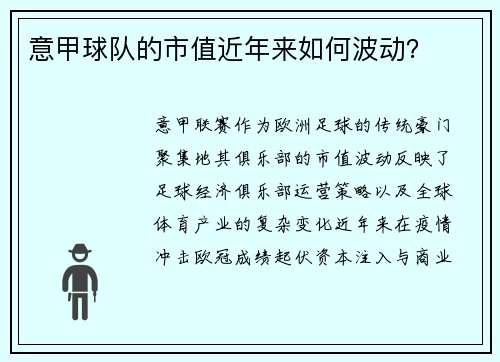 意甲球队的市值近年来如何波动？