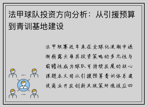 法甲球队投资方向分析：从引援预算到青训基地建设