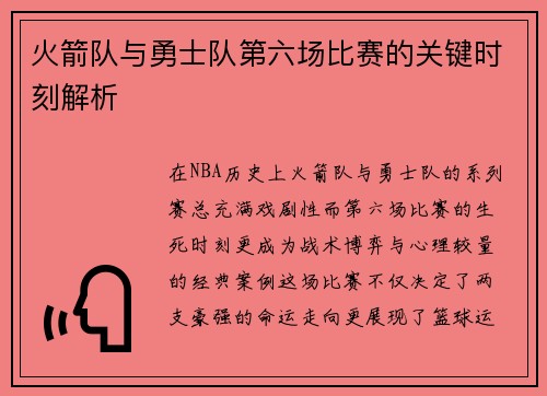 火箭队与勇士队第六场比赛的关键时刻解析