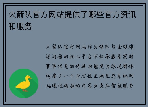 火箭队官方网站提供了哪些官方资讯和服务