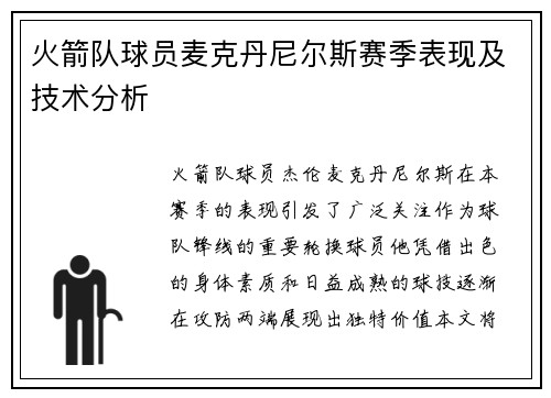 火箭队球员麦克丹尼尔斯赛季表现及技术分析