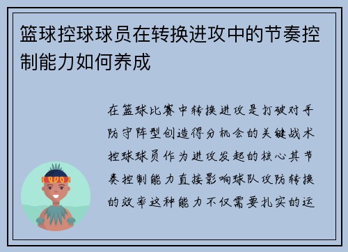 篮球控球球员在转换进攻中的节奏控制能力如何养成