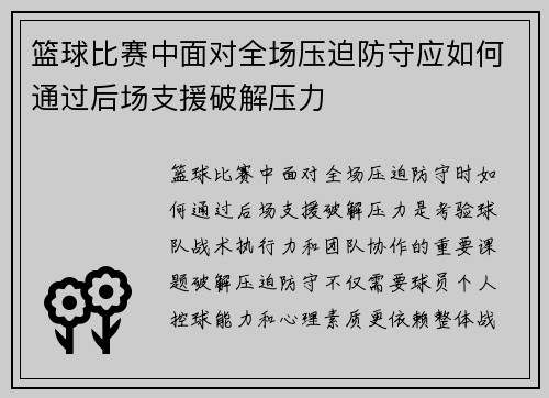 篮球比赛中面对全场压迫防守应如何通过后场支援破解压力