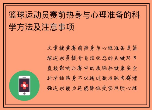 篮球运动员赛前热身与心理准备的科学方法及注意事项