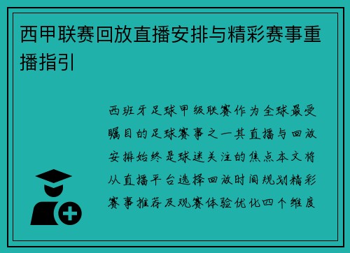 西甲联赛回放直播安排与精彩赛事重播指引